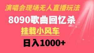 （8707期）演唱会现场无人直播8090年代歌曲回忆收割机 挂载小风车日入1000+-泰戈创艺资源库