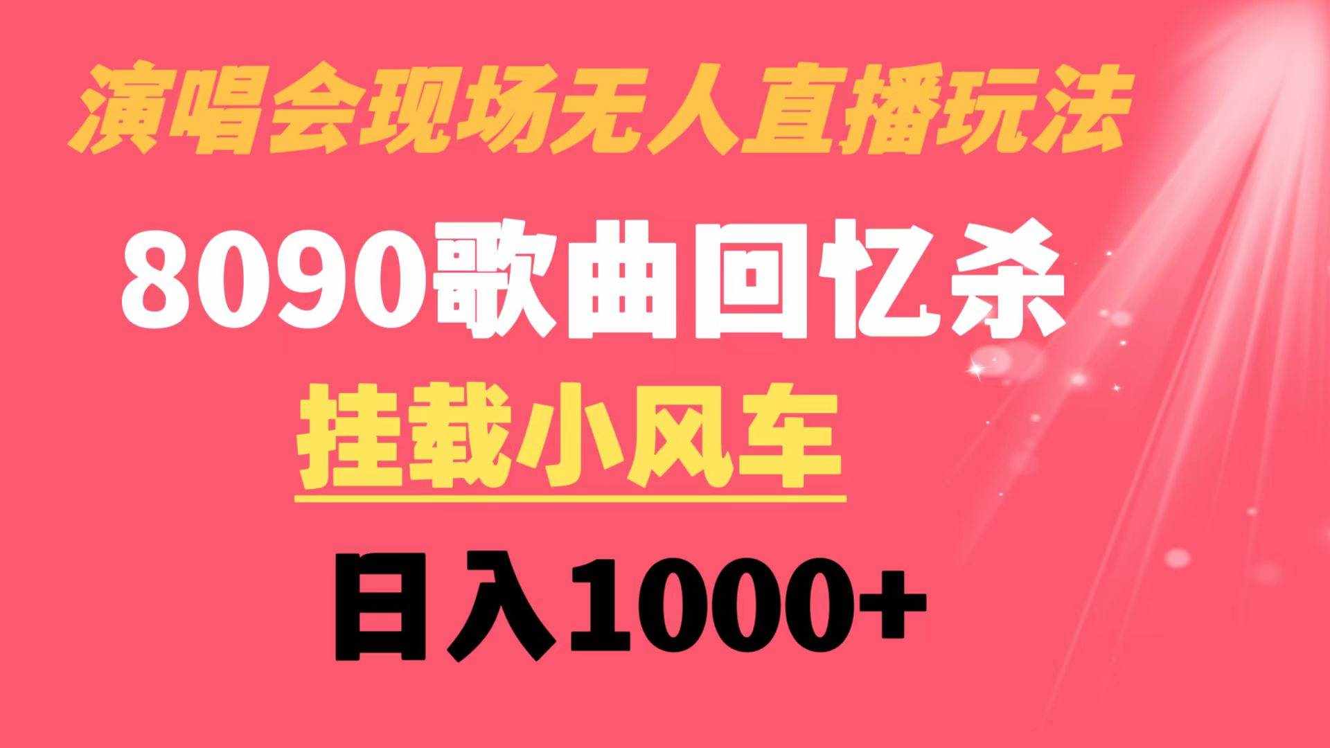 （8707期）演唱会现场无人直播8090年代歌曲回忆收割机 挂载小风车日入1000+-泰戈创艺资源库