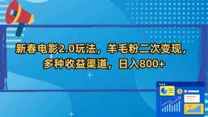 （9057期）新春电影2.0玩法，羊毛粉二次变现，多种收益渠道，日入800+-泰戈创艺资源库