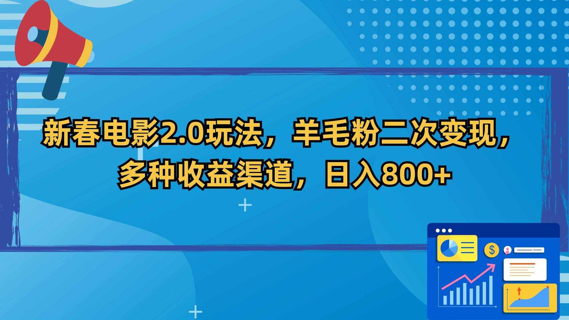 （9057期）新春电影2.0玩法，羊毛粉二次变现，多种收益渠道，日入800+-泰戈创艺资源库