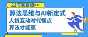 （8975期）算法思维与围棋AI新定式，人机互动时代懂点算法才能赢（22节完整版）-泰戈创艺资源库