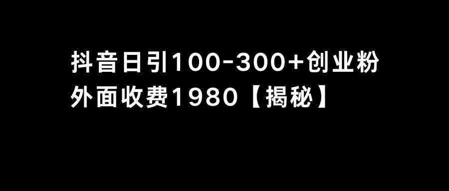 （8816期）抖音引流创业粉单日100-300创业粉-泰戈创艺资源库