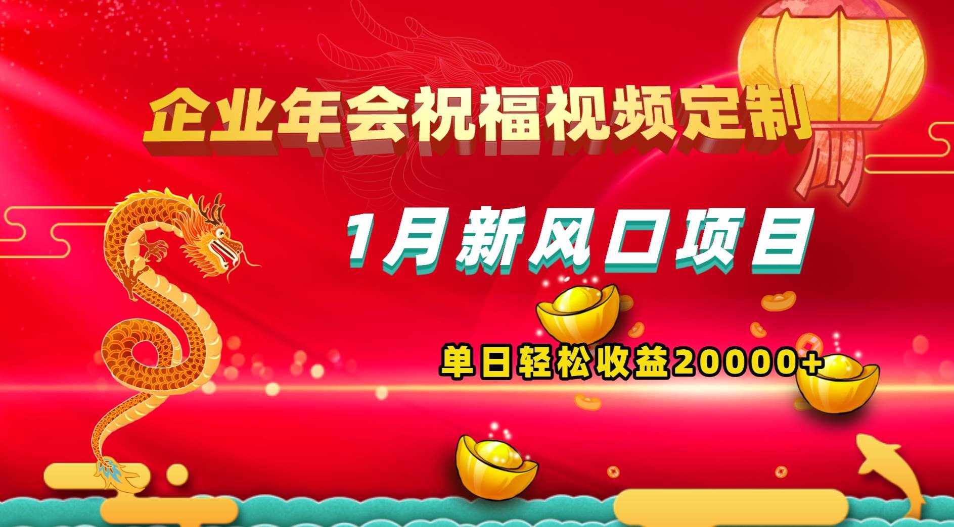 （8487期）1月新风口项目，有嘴就能做，企业年会祝福视频定制，单日轻松收益20000+-泰戈创艺资源库