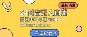 （9343期）24最新抖音无人直播小说直播项目，实测单日变现2000＋，不用出镜，在家…-泰戈创艺资源库