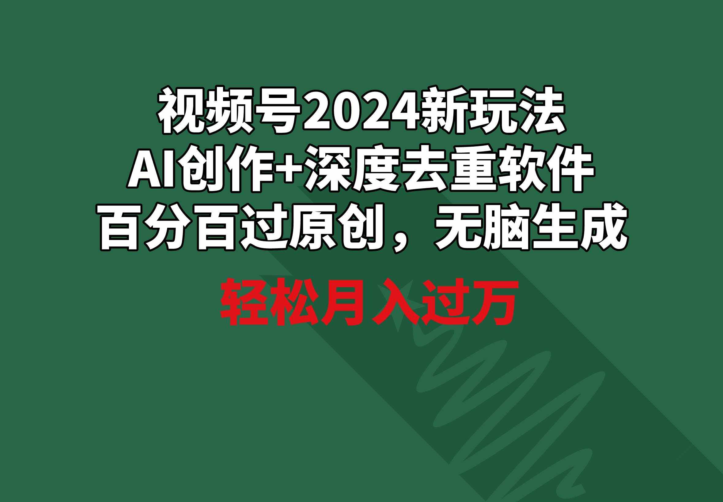 （9212期）视频号2024新玩法，AI创作+深度去重软件 百分百过原创，无脑生成，月入过万-泰戈创艺资源库