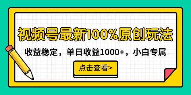 （9070期）视频号最新100%原创玩法，收益稳定，单日收益1000+，小白专属-泰戈创艺资源库