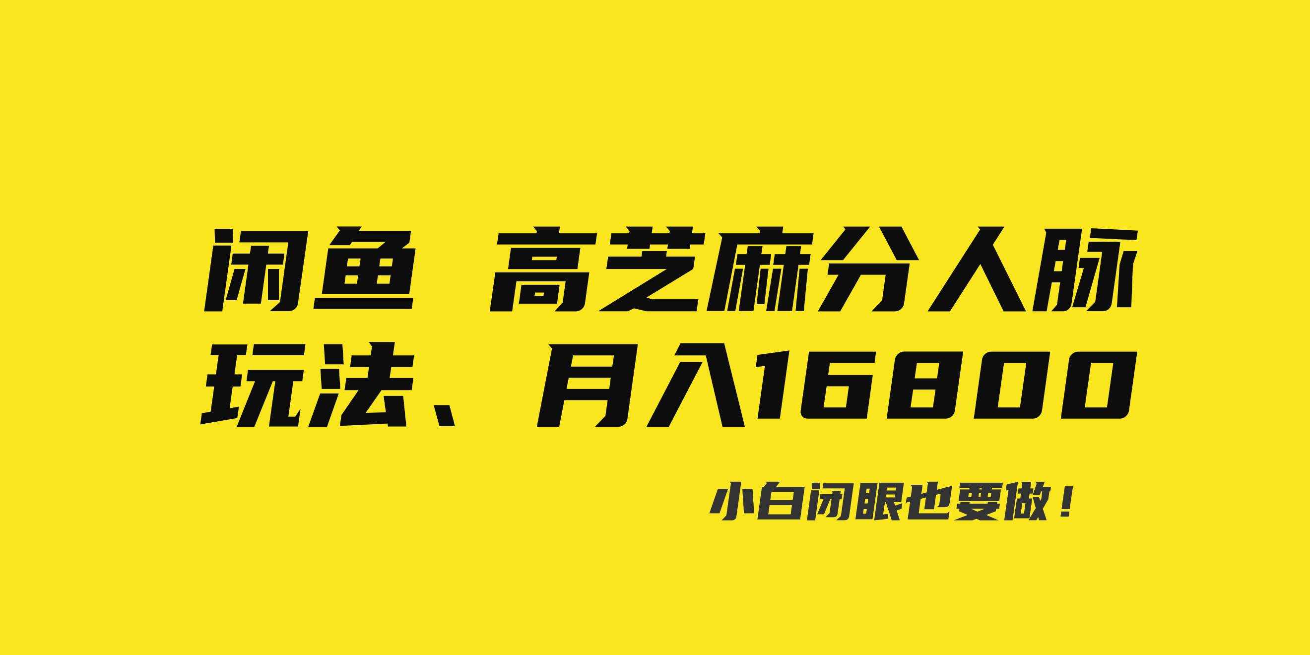 （8802期）闲鱼高芝麻分人脉玩法、0投入、0门槛,每一小时,月入过万！-泰戈创艺资源库