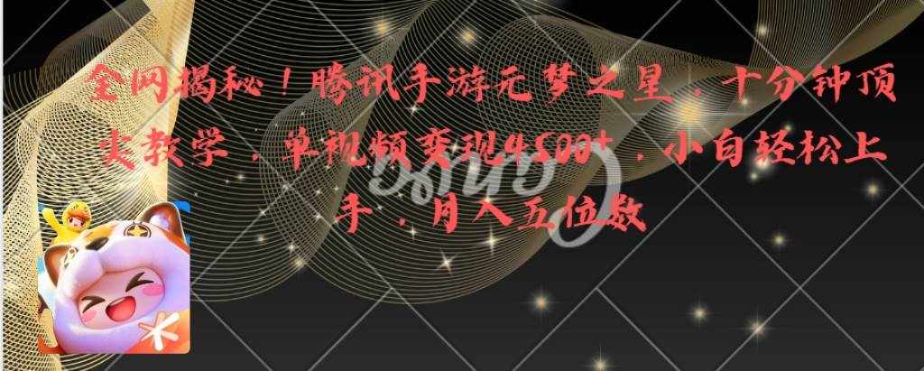 （8752期）全网揭秘！腾讯手游元梦之星，十分钟顶尖教学，单视频变现4500+月入5位数-泰戈创艺资源库