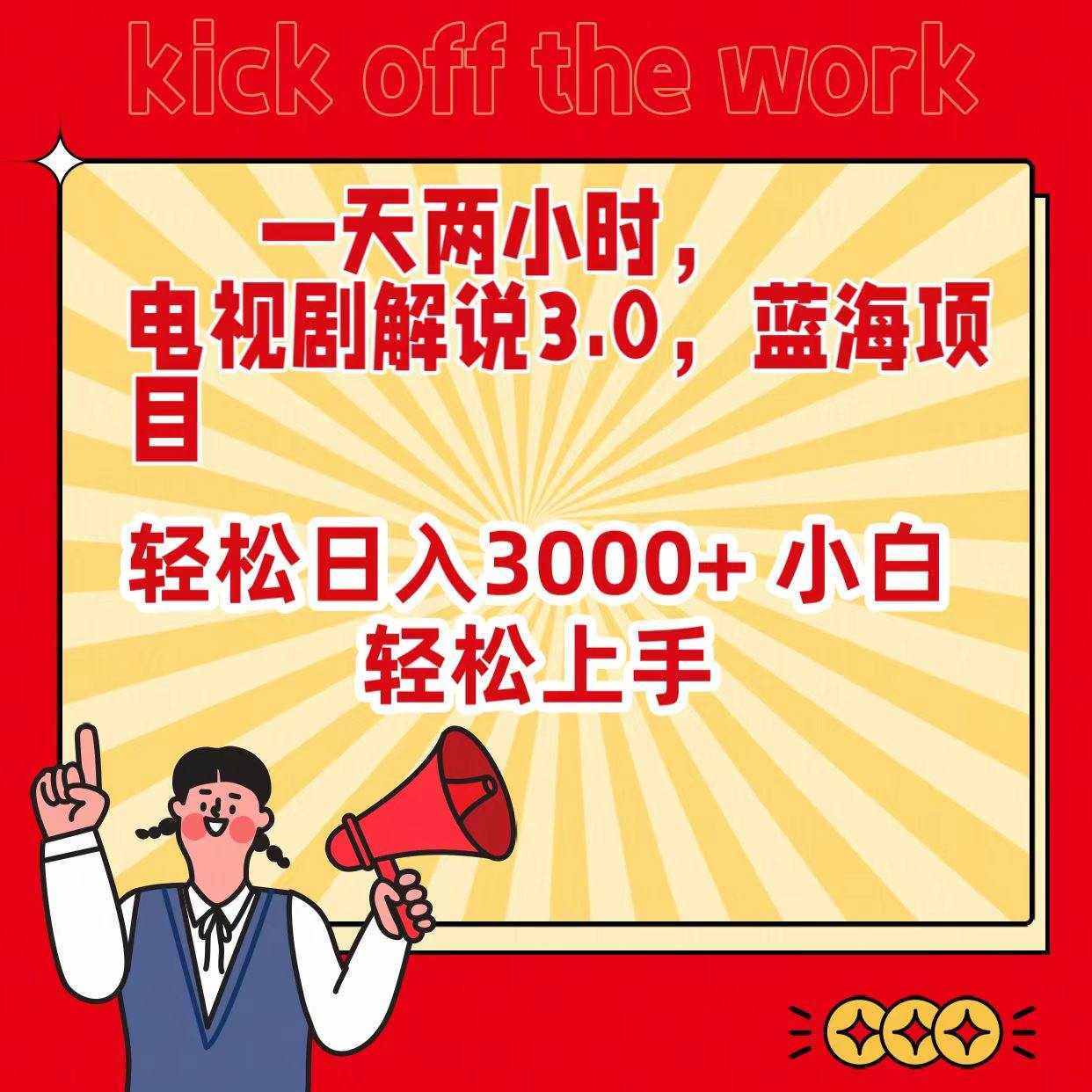 （9321期）一天两小时，电视剧解说3.0，蓝海项目，轻松日入3000+ 小白轻松上手-泰戈创艺资源库