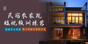 (8836期)民宿农家院-短视频特训营,赋能实业老板,助力民宿农家院行业(41节课)-泰戈创艺资源库