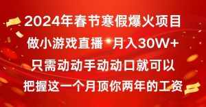 (8721期)2024年春节寒假爆火项目,普通小白如何通过小游戏直播做到月入30W+-泰戈创艺资源库