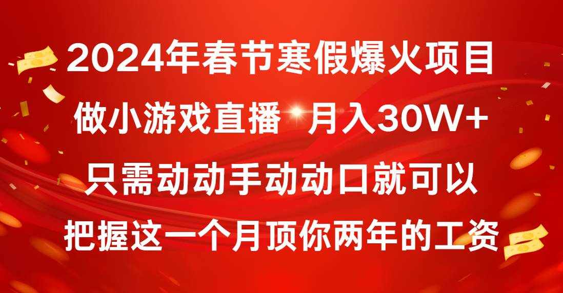 （8721期）2024年春节寒假爆火项目，普通小白如何通过小游戏直播做到月入30W+-泰戈创艺资源库