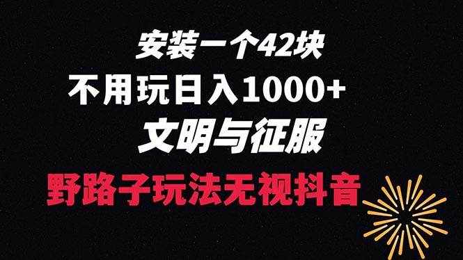 （8505期）下载一单42 野路子玩法 不用播放量  日入1000+抖音游戏升级玩法 文明与征服-泰戈创艺资源库