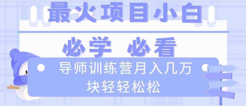 （8569期）导师训练营互联网最牛逼的项目没有之一，新手小白必学，月入2万+轻轻松松-泰戈创艺资源库