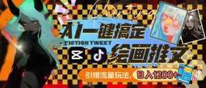 (8795期)用AI一键搞定绘画推文,引爆流量,轻松日入1200+-泰戈创艺资源库
