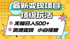 (9297期)最新变现项目顶级玩法 无脑日入500+ 资源变现 小白福音-泰戈创艺资源库