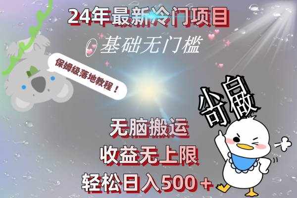 （8583期）24年最新冷门项目，无脑搬运，收益无上限，轻松日入500＋，保姆级落地教程-泰戈创艺资源库
