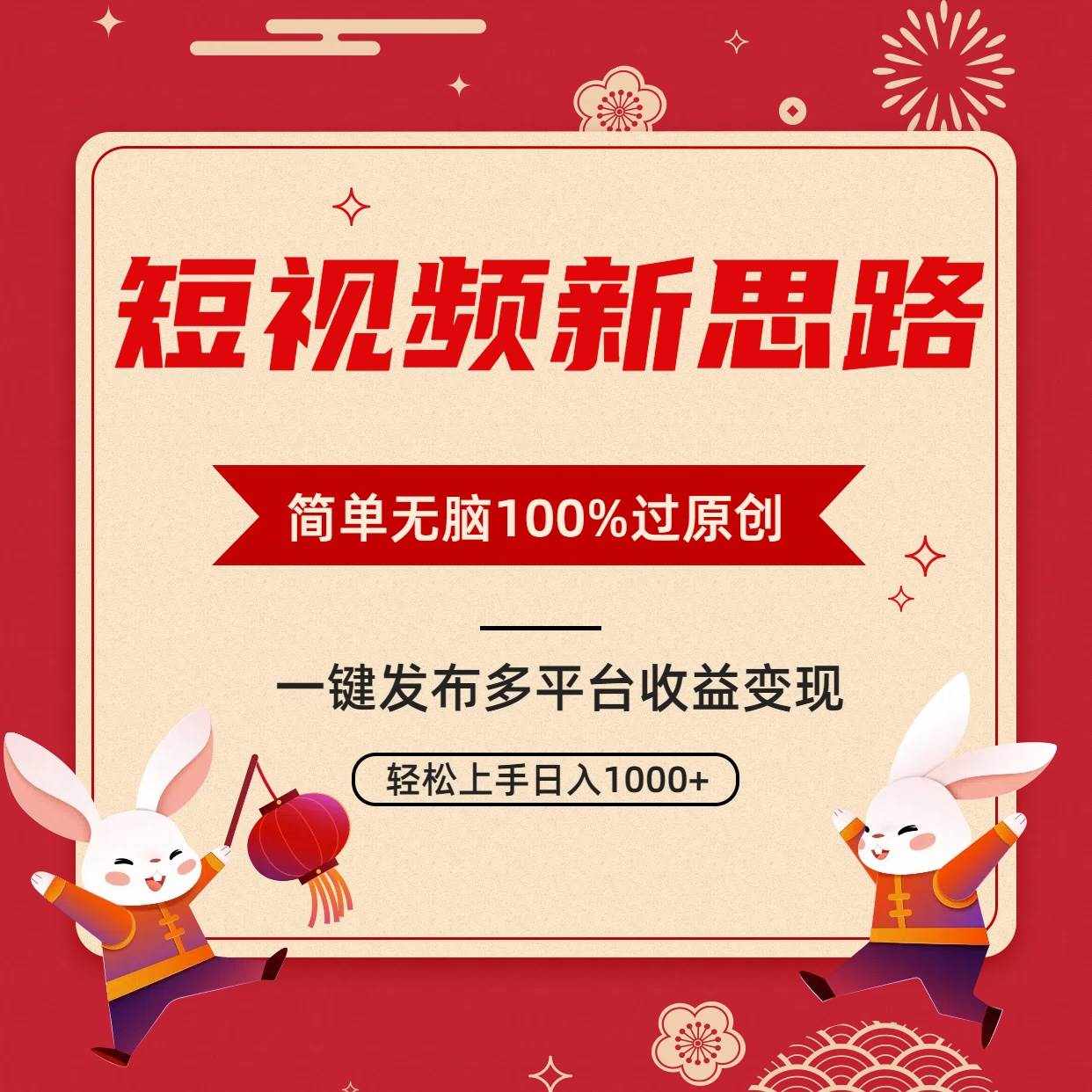 （9235期）短视频新思路，双重去重100%过原创，一键多平台变现，无脑操作日入1000+-泰戈创艺资源库