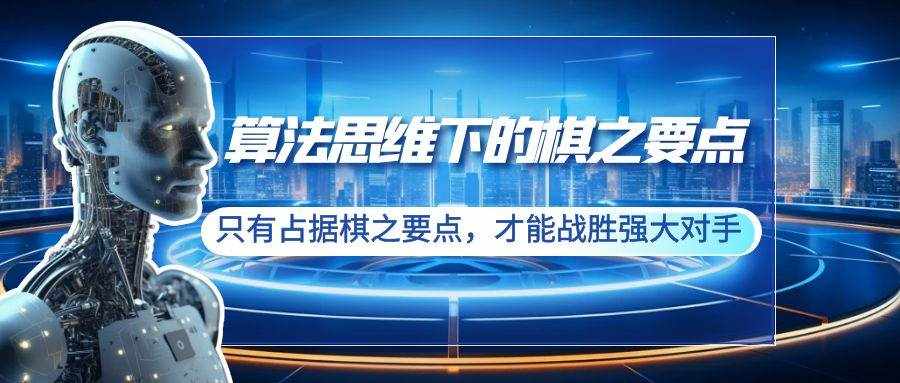 （8977期）算法思维下的棋之要点：只有占据棋之要点，才能战胜强大对手（20节）-泰戈创艺资源库