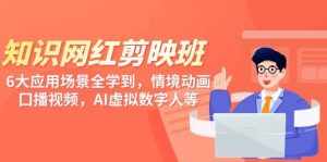 (9302期)知识 网红剪映班,6大应用 场景全学到,情境动画,囗播视频,AI虚拟数字人-泰戈创艺资源库