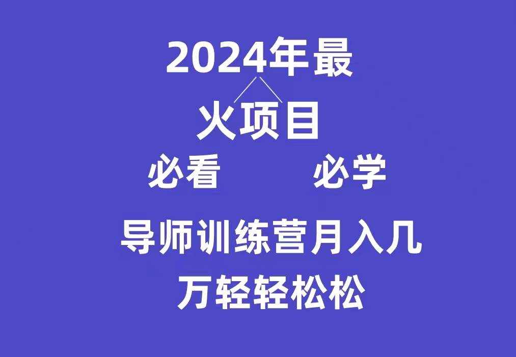 （9301期）导师训练营互联网最牛逼的项目没有之一，新手小白必学，月入3万+轻轻松松-泰戈创艺资源库