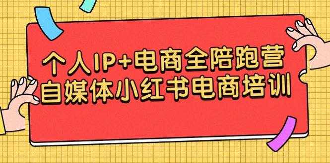 （9233期）个人IP+电商全陪跑营，自媒体小红书电商培训-泰戈创艺资源库