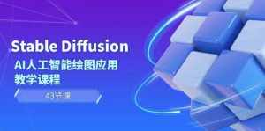 (8868期)Stable Diffusion AI人工智能绘图应用教学课程(43节课)-泰戈创艺资源库