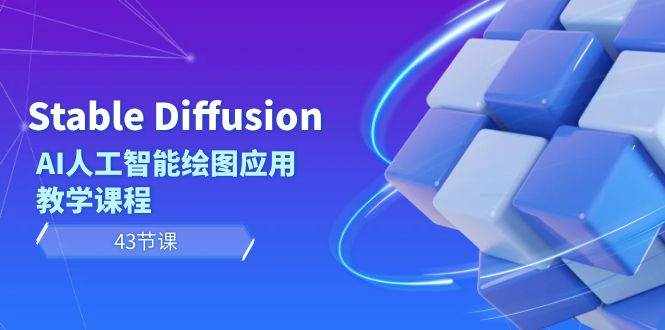 （8868期）Stable Diffusion AI人工智能绘图应用教学课程（43节课）-泰戈创艺资源库