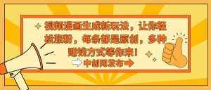 （8888期）视频漫画生成新玩法，让你轻松涨粉，每条都是原创，多种赚钱方式等你来！-泰戈创艺资源库