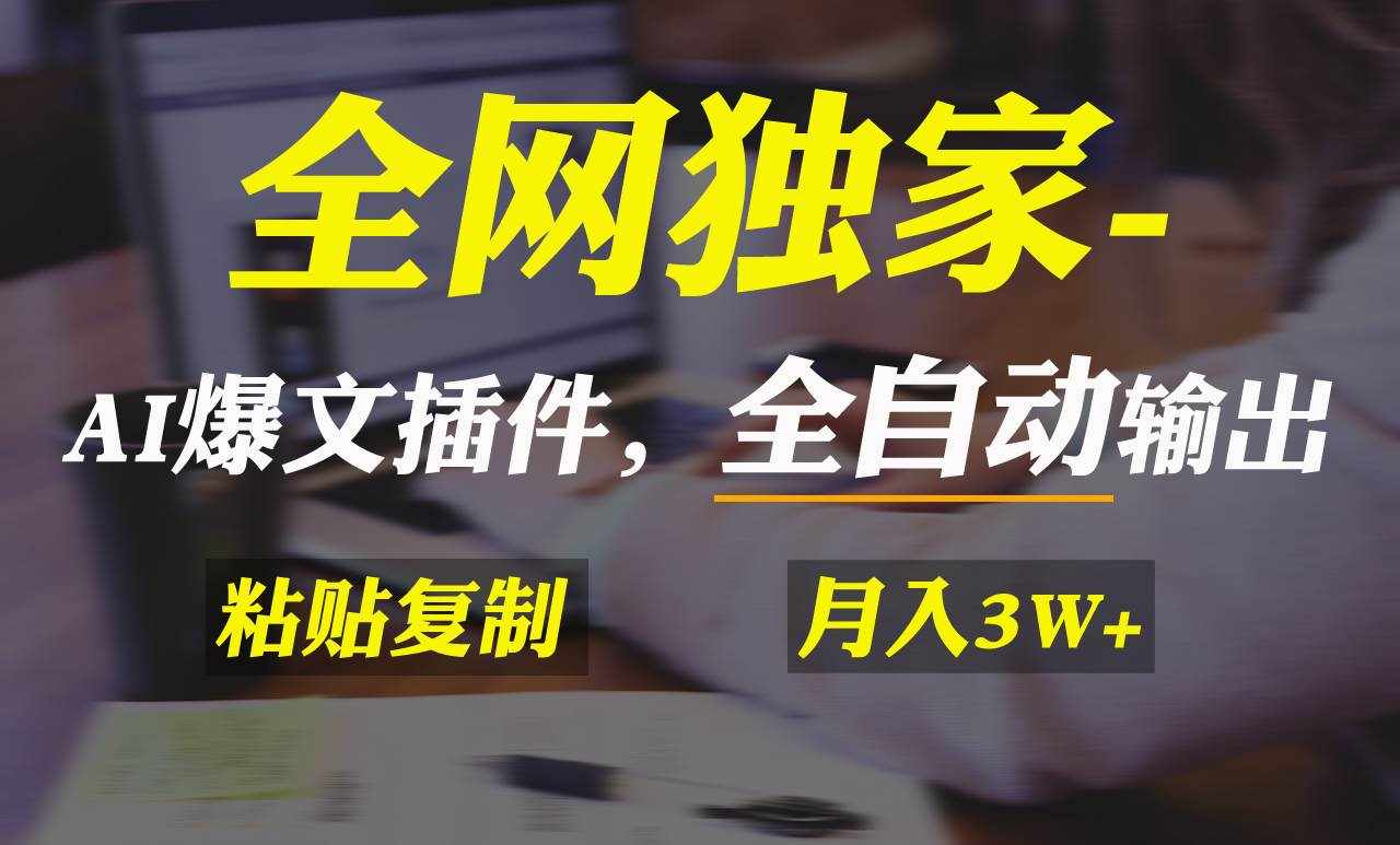 （9085期）全网独家！AI掘金2.0，通过一个插件全自动输出爆文，粘贴复制矩阵操作，…-泰戈创艺资源库
