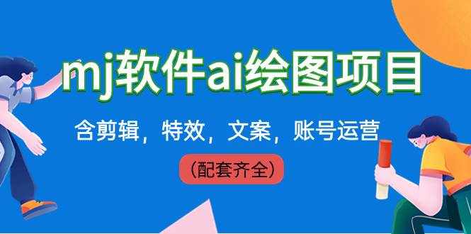 （8660期）外面卖399元mj软件ai绘图项目，含剪辑，特效，文案，账号运营（配套齐全）-泰戈创艺资源库