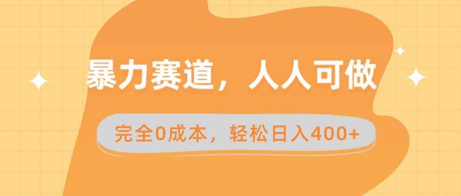 （8756期）暴力赛道，人人可做，完全0成本，卖减脂教学和产品轻松日入400+-泰戈创艺资源库