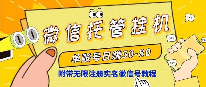 （8731期）微信托管挂机，单号日赚50-80，项目操作简单（附无限注册实名微信号教程）-泰戈创艺资源库