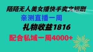 (8486期)陌陌美女无人播快手爽文短剧,直播一周收益1816加上私域一周4000+-泰戈创艺资源库