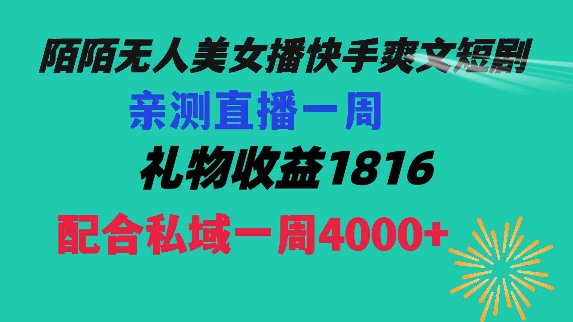 （8486期）陌陌美女无人播快手爽文短剧，直播一周收益1816加上私域一周4000+-泰戈创艺资源库
