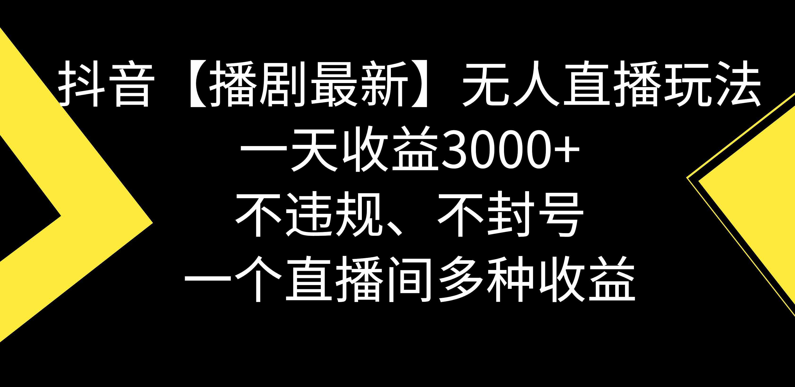 （8834期）抖音【播剧最新】无人直播玩法，不违规、不封号， 一天收益3000+，一个…-泰戈创艺资源库
