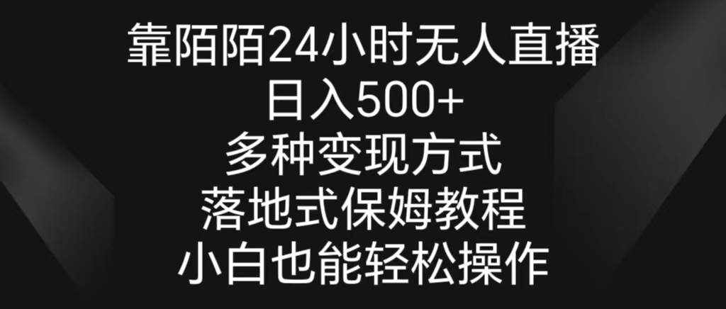 （8939期）靠陌陌24小时无人直播，日入500+，多种变现方式，落地保姆级教程-泰戈创艺资源库