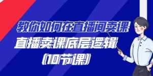 (9103期)教你如何在直播间卖课的语法,直播卖课底层逻辑(10节课)-泰戈创艺资源库
