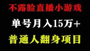 (9340期)2024年好项目分享 ,月收益15万+不用露脸只说话直播找茬类小游戏,非常稳定-泰戈创艺资源库