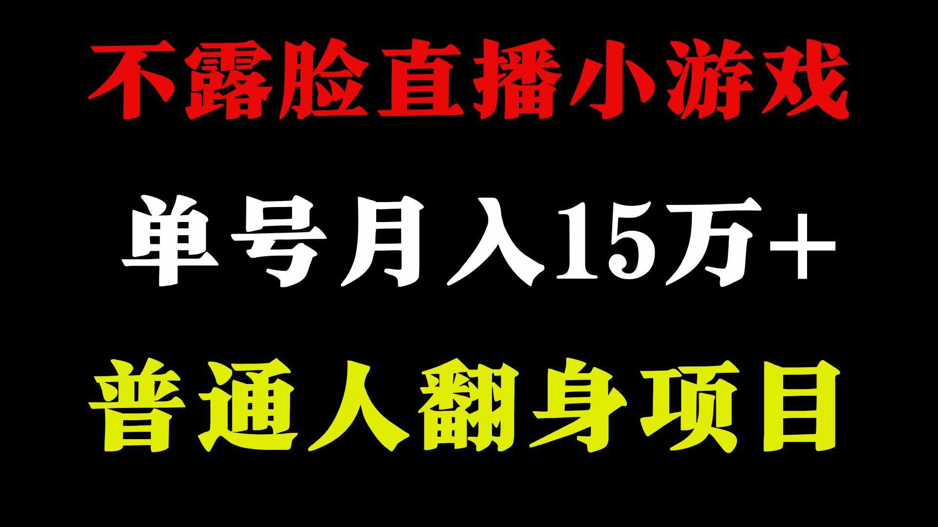（9340期）2024年好项目分享 ，月收益15万+不用露脸只说话直播找茬类小游戏，非常稳定-泰戈创艺资源库