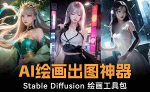 (8658期)火爆全网Ai绘画神器 Stable Diffusion AI绘画软件包+120G模型+教程-泰戈创艺资源库