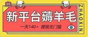 (8809期)新平台薅羊毛小项目,5毛钱一个广告,提现无门槛!一天140+-泰戈创艺资源库