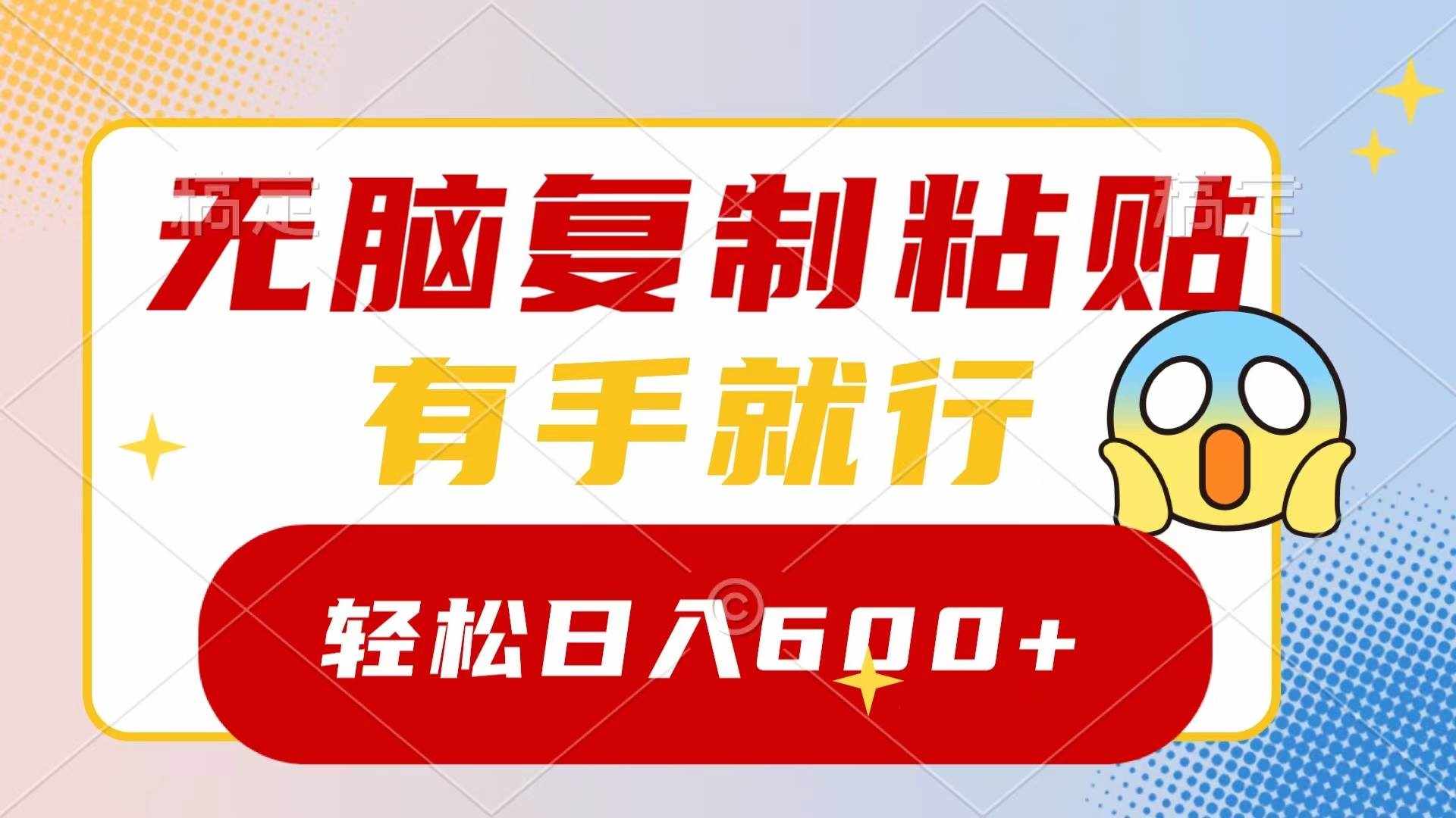 （8468期）无脑复制粘贴，有手就行，日入600+-泰戈创艺资源库