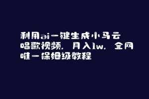 （8832期）利用ai一键生成小马云唱歌视频，月入1w，全网唯一保姆级教程-泰戈创艺资源库