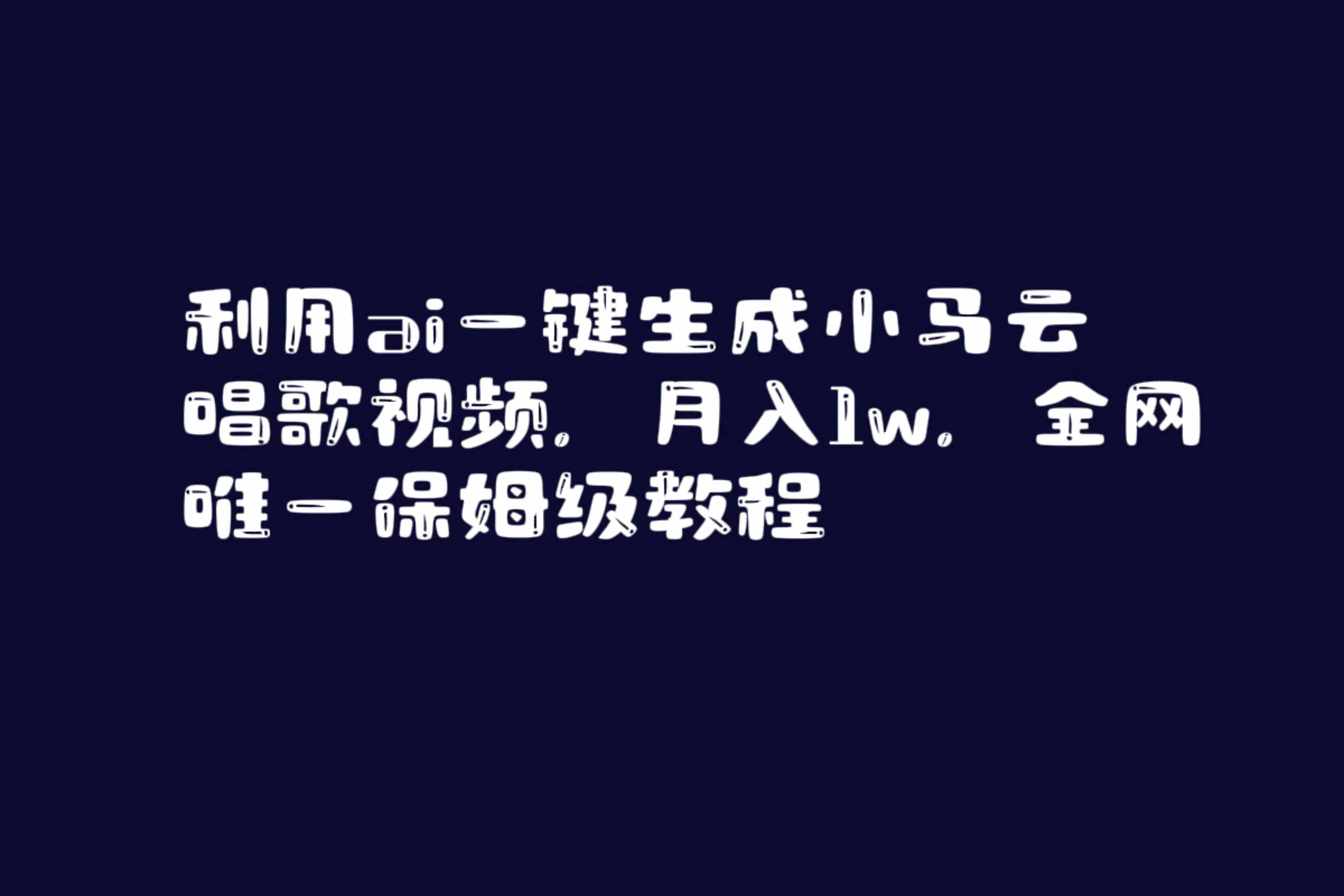 （8832期）利用ai一键生成小马云唱歌视频，月入1w，全网唯一保姆级教程-泰戈创艺资源库