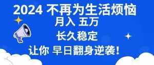 (8780期)2024不再为生活烦恼 月入5W 长久稳定 让你早日翻身逆袭-泰戈创艺资源库