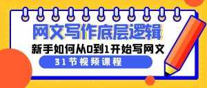 (9016期)网文写作底层逻辑,新手如何从0到1开始写网文(31节课)-泰戈创艺资源库