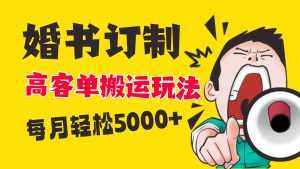 (8530期)小红书蓝海赛道,婚书定制搬运高客单价玩法,轻松月入5000+-泰戈创艺资源库