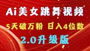 （9002期）靠Ai美女跳舞视频，5天破万粉，日入4位数，多种变现方式，升级版2.0-泰戈创艺资源库