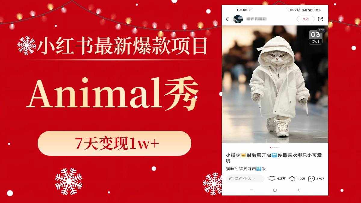 （8442期）小红书最新爆款项目，Animal秀，7天变现1w+-泰戈创艺资源库